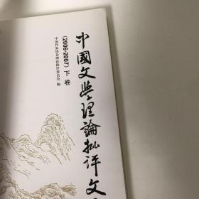 【正版现货，一版一印】中国文学理论批评文选.2006-2007卷（下卷）详细记录了这一年里中国文坛发生的重大事件。全书收录了论全球化时代的文化传播、当前文学创作症候分析、我的“巴金阅读史”、我愿小说气势如虹、论短篇小说、王朔为什么令人失望？重申散文的写作伦理、论“80后”文字文学等文章。保证正版图书，库存现货实拍，下单即可发货