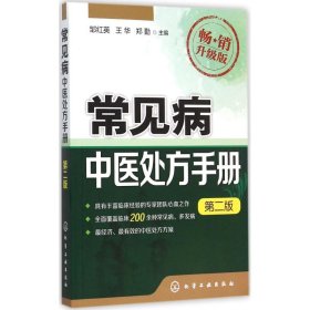 【9成新正版包邮】常见病中医处方手册（第二版）