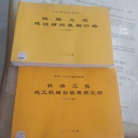 铁路工程建设材料基期价格.2006年度
铁路工程施工机贼台班费用定额