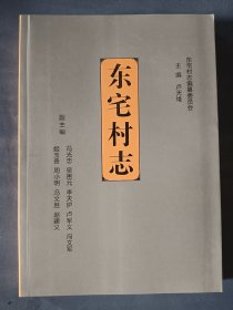东宅村志，屡属于山西省高平市