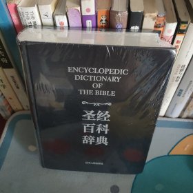 圣经百科辞典
