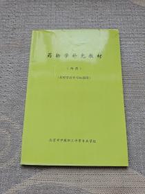藥物學(xué)補(bǔ)充教材（西藥）