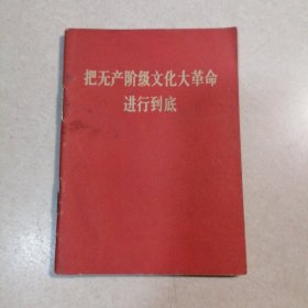 把无产阶级文化大革命进行到底