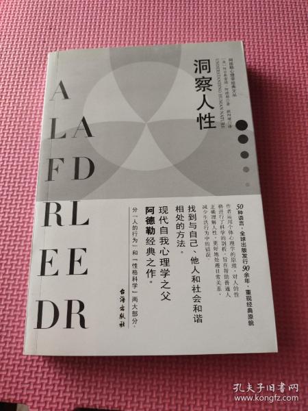 洞察人性：阿德勒心理学经典丛书