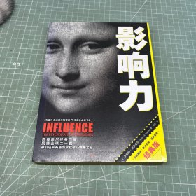 影响力（经典版）