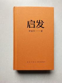 启发（罗胖罗振宇的新书来啦！一本帮你打开思路的启发词典，每当千钧一发，就来启发一下。）