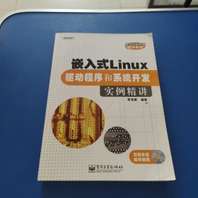嵌入式Linux驅(qū)動程序和系統(tǒng)開發(fā)實例精講(附盤)