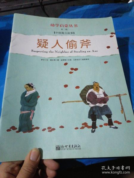 幼学启蒙·第二辑（中国寓言故事·中国成语故事）（共八册）