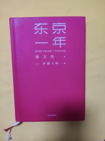 东京一年 签名本 附《雨男》单行本，《足迹 蒋方舟推荐东京之旅》