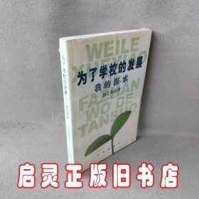 为了学校的发展:我的探索