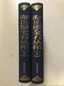 海岳楼金石丛拓（上下册）精装16开