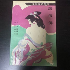 风流佛（日本文学丛书,1990年第1版1印）1170册