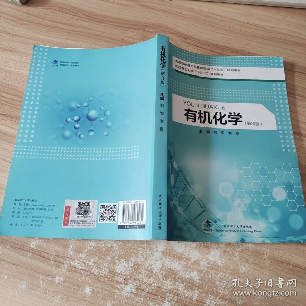 有机化学(第3版高等学校理工科基础化学十三五规划教材)