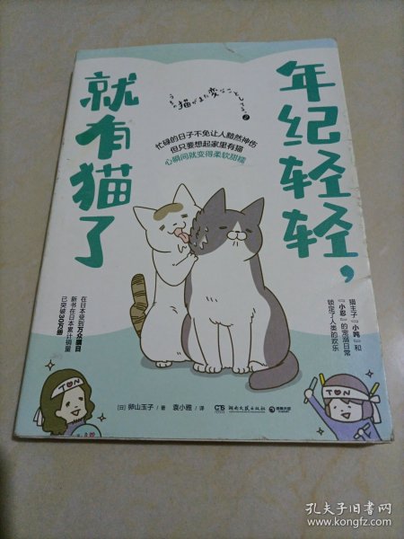 年纪轻轻，就有猫了:日本人气漫画家卵山玉子作品