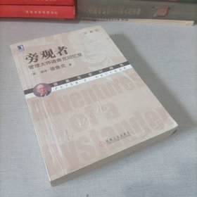 旁观者：管理大师德鲁克回忆录