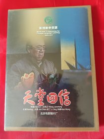 DVD老电影 天堂回信 影视教学资源 儿童片 电影频道童年催泪剧情片 石晨 李丁【盒装全新未拆封】