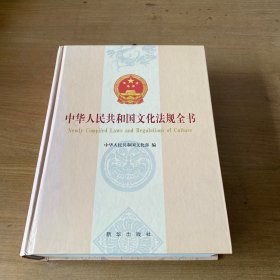 中华人民共和国文化法规全书【实物拍照现货正版】