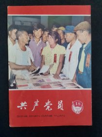 共产党员1965年18期 辽宁