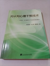 元认知心理干预技术：神经症学习障碍与个性困扰的高效解决