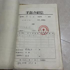 资料（宝鸡市五里庙小学干部介绍信）
1965年——1992年