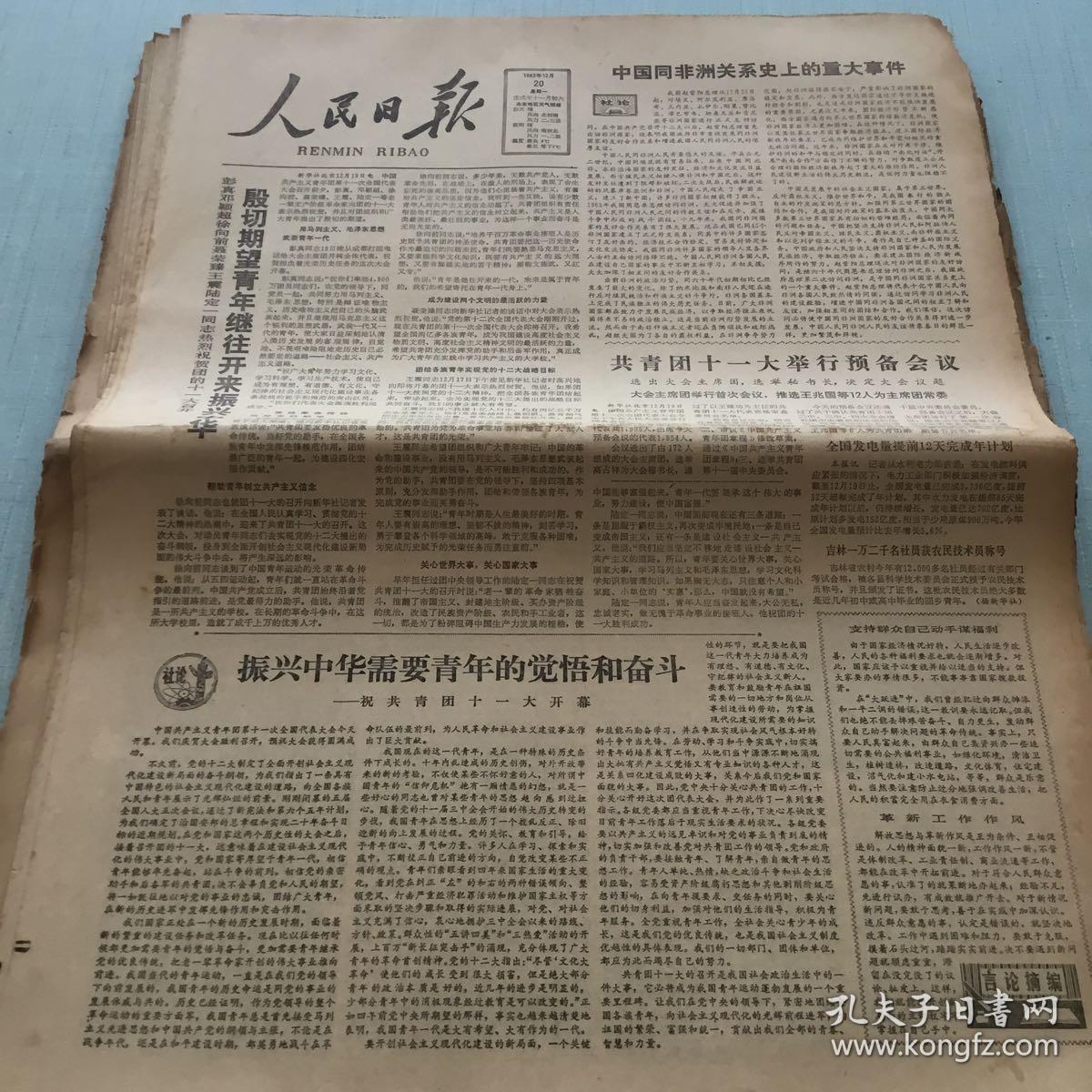 生日老报纸：1982年12月20日人民日报