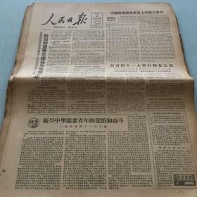 生日老报纸：1982年12月20日人民日报