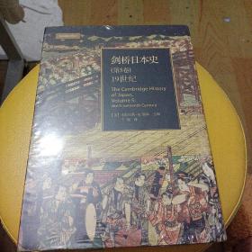 剑桥日本史（第五卷）：19世纪（全新塑封正版）