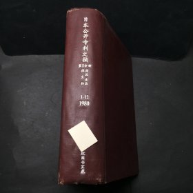 日本公开专利文文摘 药品 食品 微生物 1980 1-12