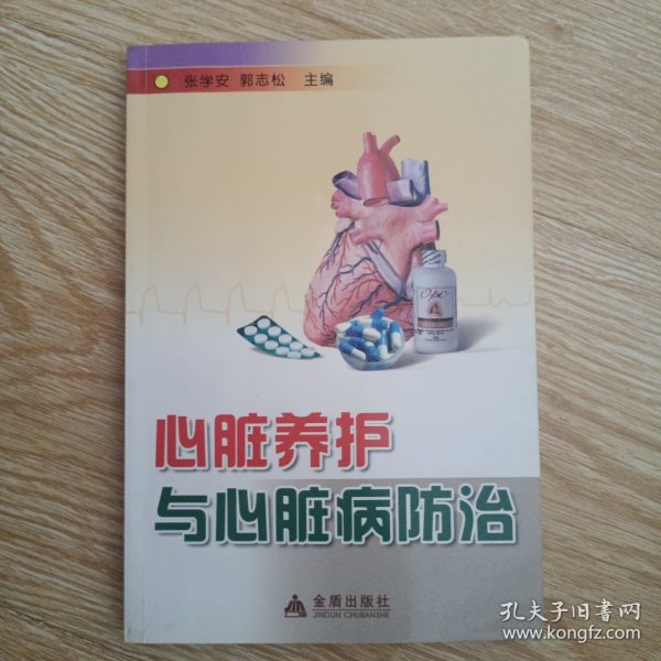 心脏养护与心脏病防治