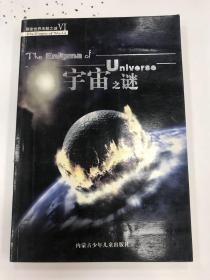 探索世界未解之谜：宇宙之谜