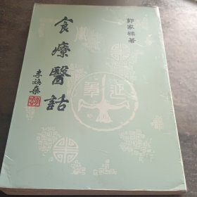 《食疗医话》