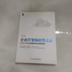 企业IT架构转型之道 阿里巴巴中台战略思想与架构实战