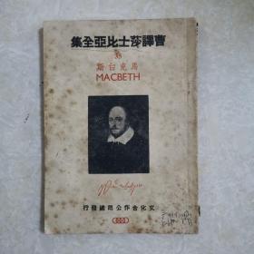 曹译莎士比亚全集：《马克白斯》1946年