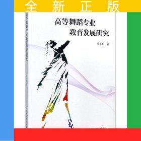 高等舞蹈专业教育发展研究