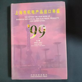 99上海市机电产品出口年鉴