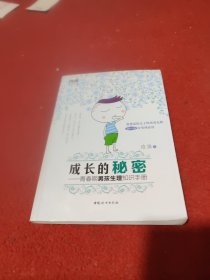 成长的秘密：青春期男孩生理知识手册