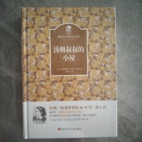 名家名译 金熊猫世界文学经典：汤姆叔叔的小屋