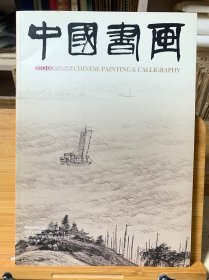 中国书画2013年05月（总125期）