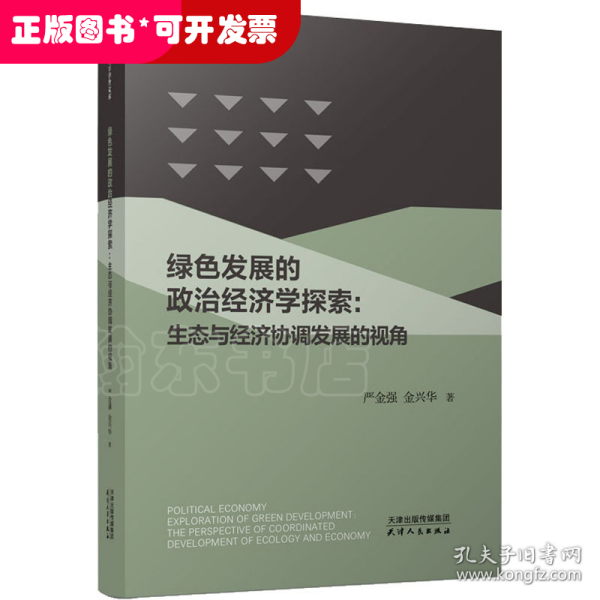 绿色发展的政治经济学探索:生态与经济协调发展的视角