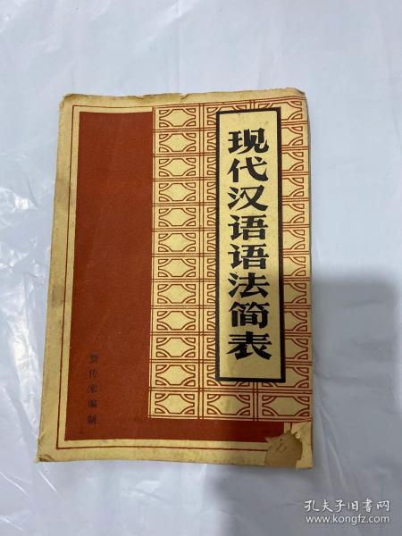 现代汉语语法研究教程[第四版]