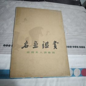 名画鉴赏虢国夫人游春图，席里柯.外国美术介绍16开，8开全套