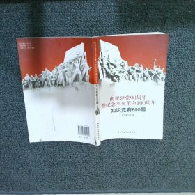 庆祝建党90周年暨纪念辛亥革命100周年知识竞赛600题