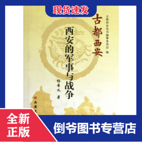 西安的军事与战争(精)/古都西安 9787805947778