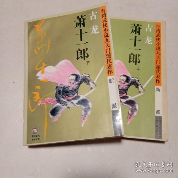 萧十一郎：台湾武侠小说九大门派代表作：新派