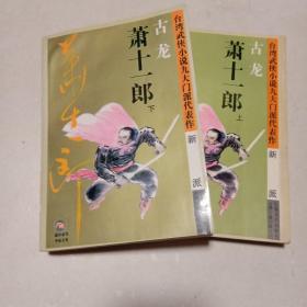 萧十一郎：台湾武侠小说九大门派代表作：新派