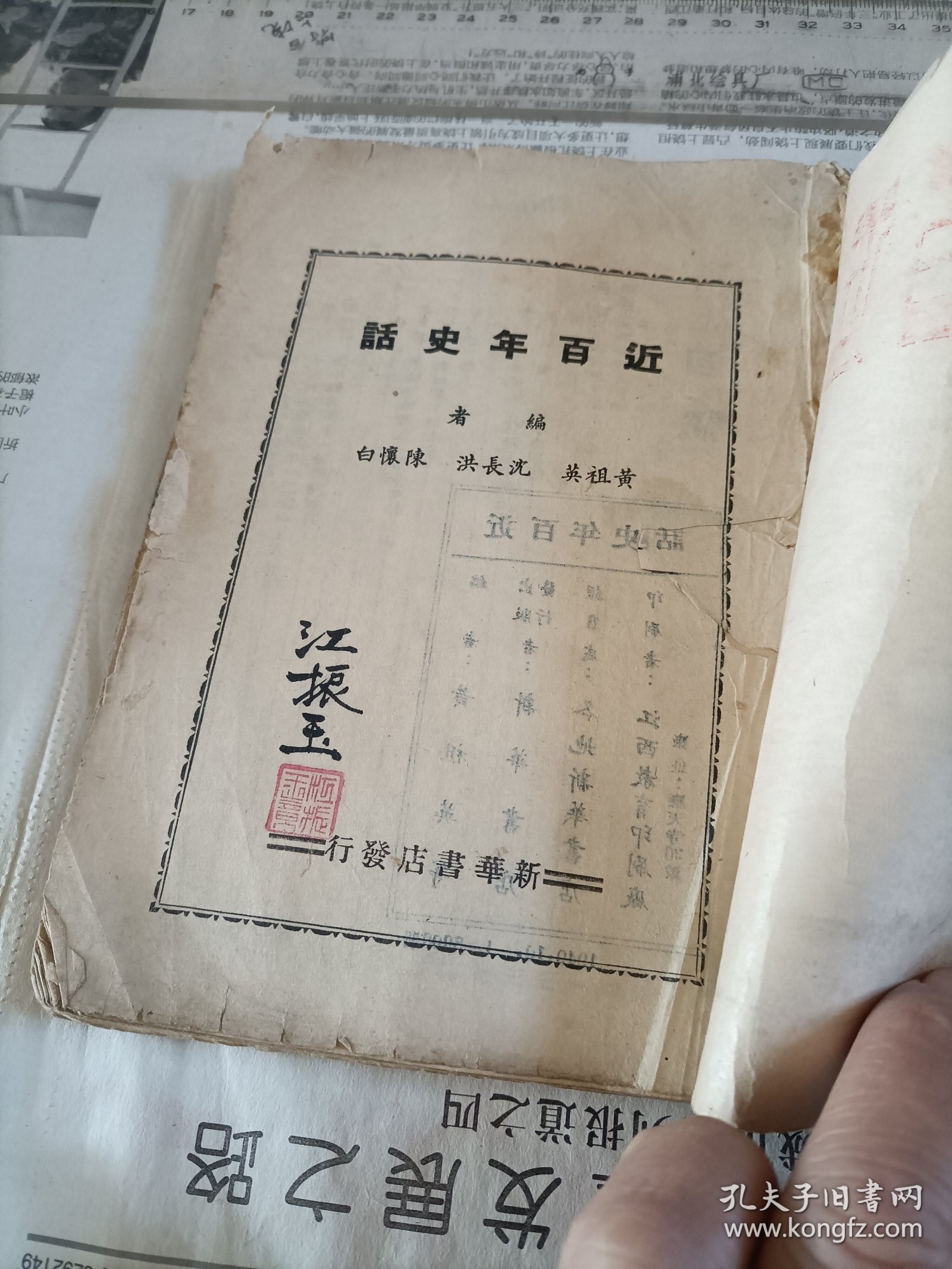 1949年江西教育印刷厂竹纸土纸印，黄祖英等编《近百年史话》一册全，