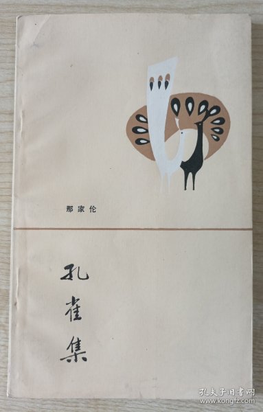 【著名诗人、作家、翻译家刘湛秋旧藏】作家那家伦签名本《还魂草》1983年初版本32开97页