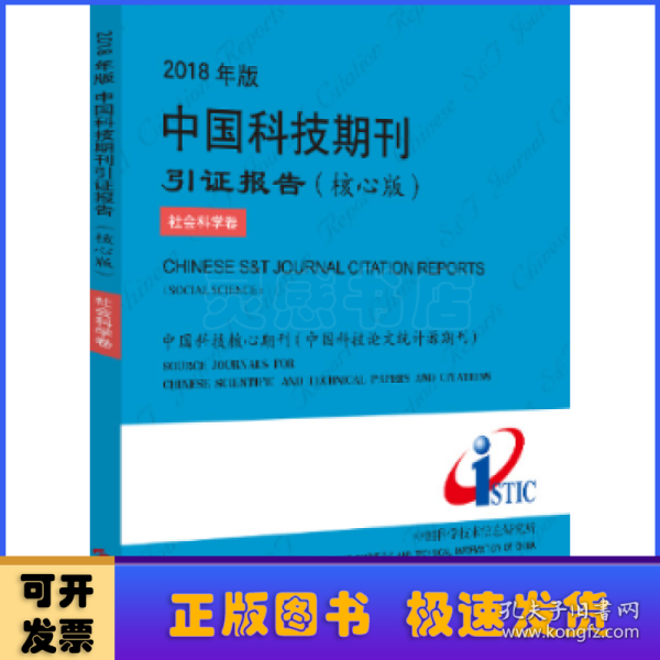 2018年版中国科技期刊引证报告（核心版社会科学卷）