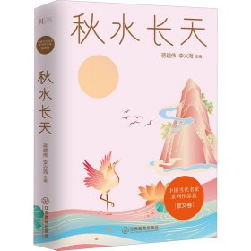 秋水长天/中国当代名家系列作品选·散文卷