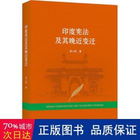 印度宪法及其晚近变迁 法学理论 周小明